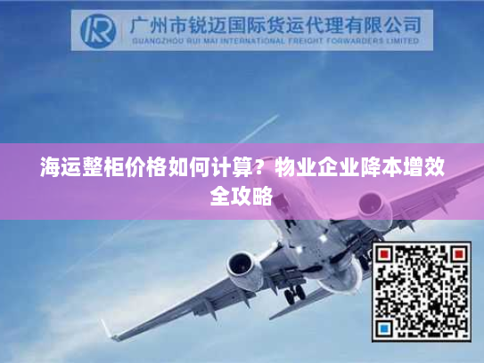 海运整柜价格如何计算?物业企业降本增效全攻略 海运整柜价格如何计算?物业企业降本增效全攻略
