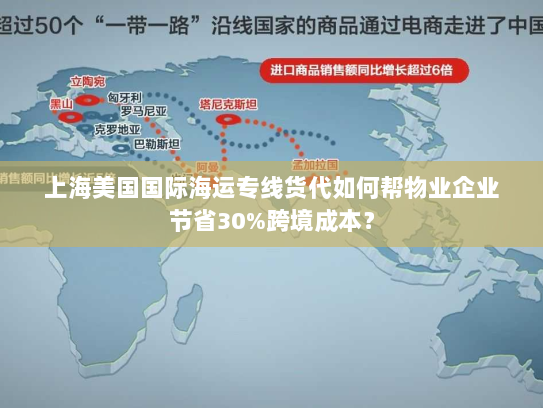 上海美国国际海运专线货代如何帮物业企业节省30%跨境成本？