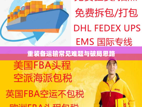 重装备运输常见难题与破局思路