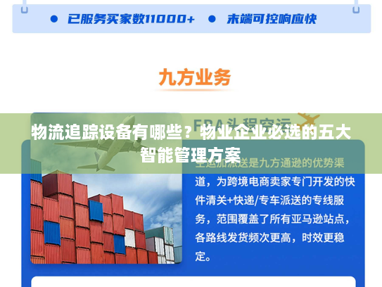 物流追踪设备有哪些？物业企业必选的五大智能管理方案