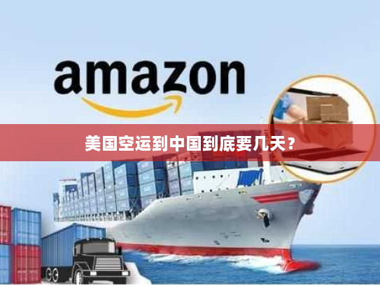 美国空运到中国到底要几天？
