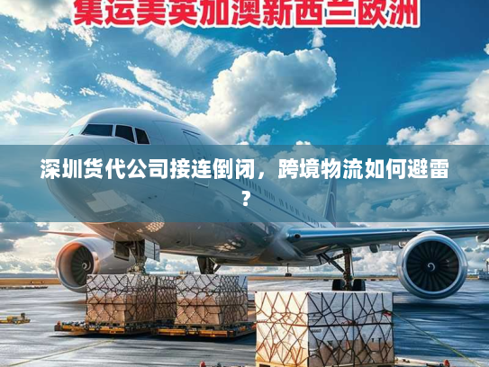 深圳货代公司接连倒闭，跨境物流如何避雷？