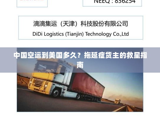 中国空运到美国多久？拖延症货主的救星指南
