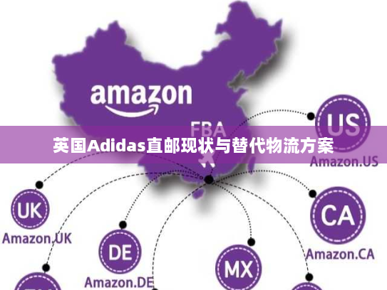 英国Adidas直邮现状与替代物流方案 英国Adidas直邮现状与替代物流方案
