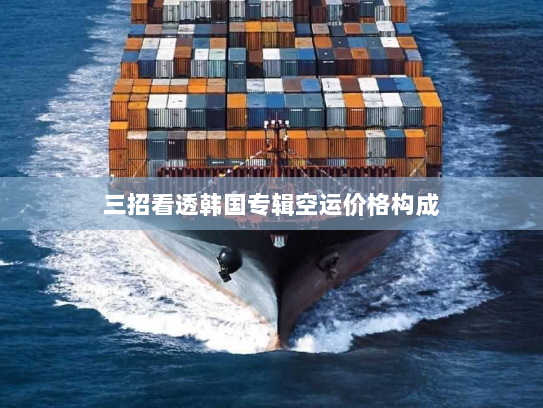 三招看透韩国专辑空运价格构成 三招看透韩国专辑空运价格构成