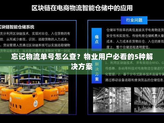忘记物流单号怎么查？物业用户必看的5种解决方案