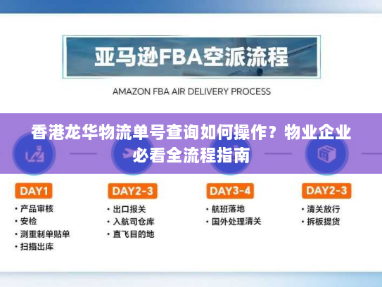 香港龙华物流单号查询如何操作?物业企业必看全流程指南 香港龙华物流单号查询如何操作?物业企业必看全流程指南
