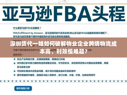 深圳货代一姐如何破解物业企业跨境物流成本高、时效慢难题? 深圳货代一姐如何破解物业企业跨境物流成本高、时效慢难题?