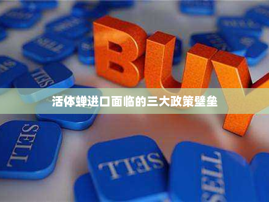 活体蝉进口面临的三大政策壁垒