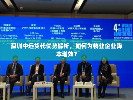 深圳中远货代优势解析，如何为物业企业降本增效？