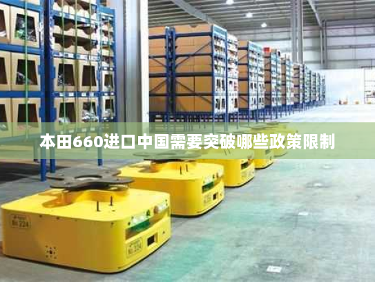 本田660进口中国需要突破哪些政策限制 本田660进口中国需要突破哪些政策限制