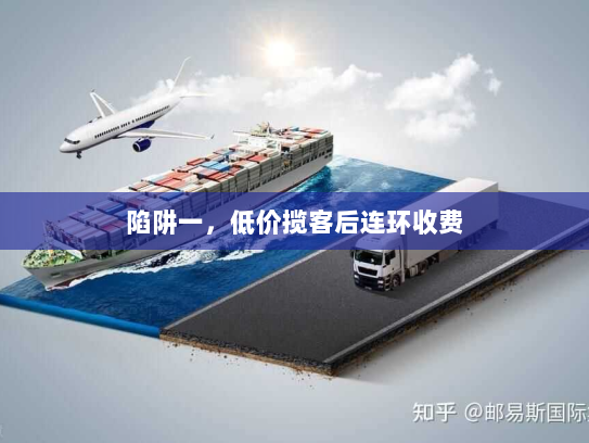 陷阱一，低价揽客后连环收费