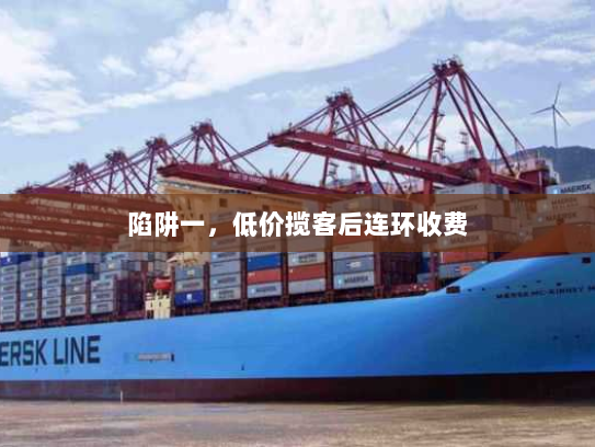 陷阱一，低价揽客后连环收费