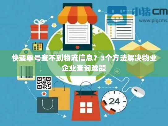 快递单号查不到物流信息？3个方法解决物业企业查询难题