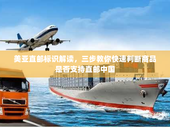 美亚直邮标识解读，三步教你快速判断商品是否支持直邮中国