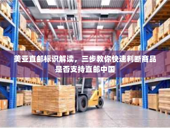 美亚直邮标识解读，三步教你快速判断商品是否支持直邮中国