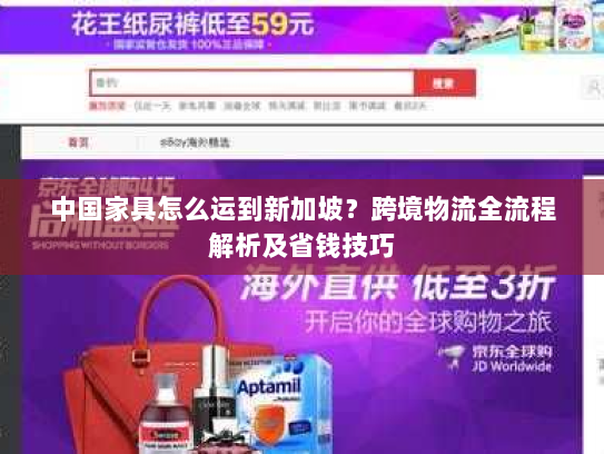 中国家具怎么运到新加坡?跨境物流全流程解析及省钱技巧 中国家具怎么运到新加坡?跨境物流全流程解析及省钱技巧