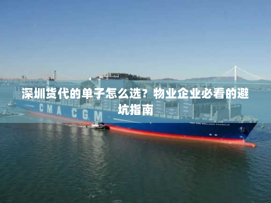 深圳货代的单子怎么选?物业企业必看的避坑指南 深圳货代的单子怎么选?物业企业必看的避坑指南