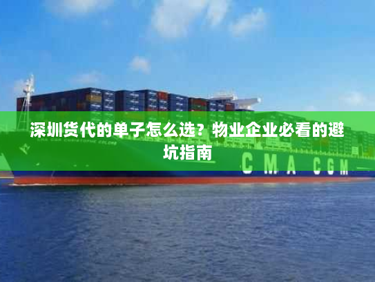 深圳货代的单子怎么选?物业企业必看的避坑指南 深圳货代的单子怎么选?物业企业必看的避坑指南