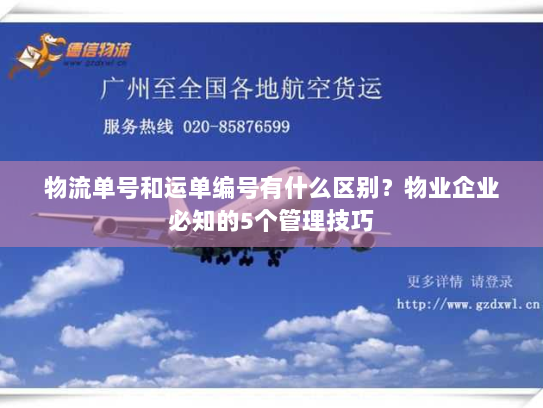 物流单号和运单编号有什么区别？物业企业必知的5个管理技巧