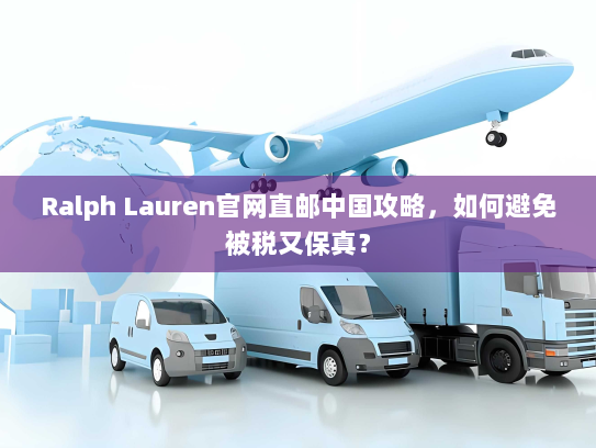 Ralph Lauren官网直邮中国攻略，如何避免被税又保真？