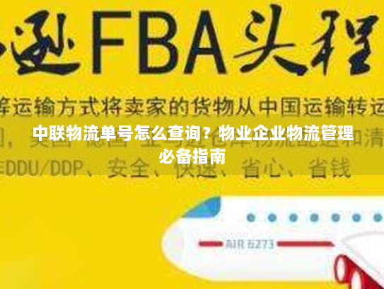 中联物流单号怎么查询？物业企业物流管理必备指南