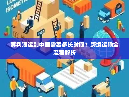 宾利海运到中国需要多长时间？跨境运输全流程解析