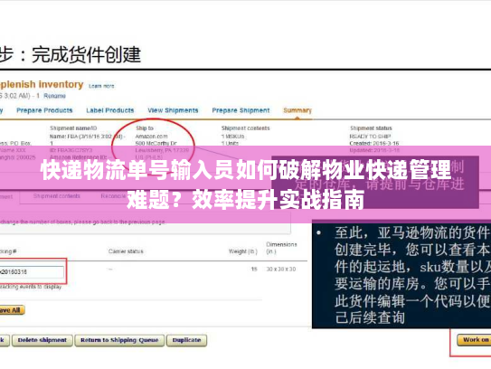快递物流单号输入员如何破解物业快递管理难题？效率提升实战指南