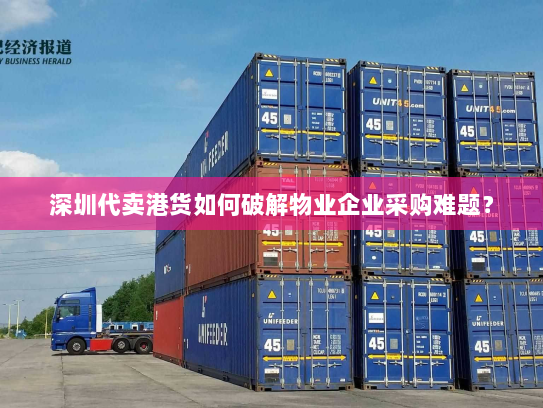 深圳代卖港货如何破解物业企业采购难题？