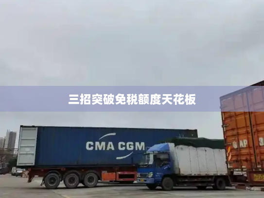 三招突破免税额度天花板