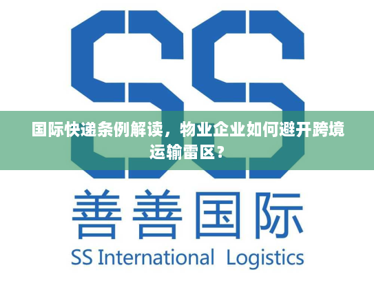 国际快递条例解读，物业企业如何避开跨境运输雷区？