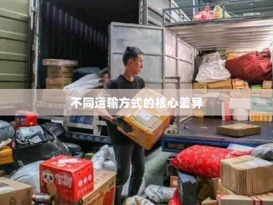 不同运输方式的核心差异