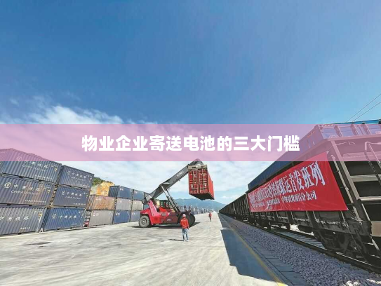 物业企业寄送电池的三大门槛