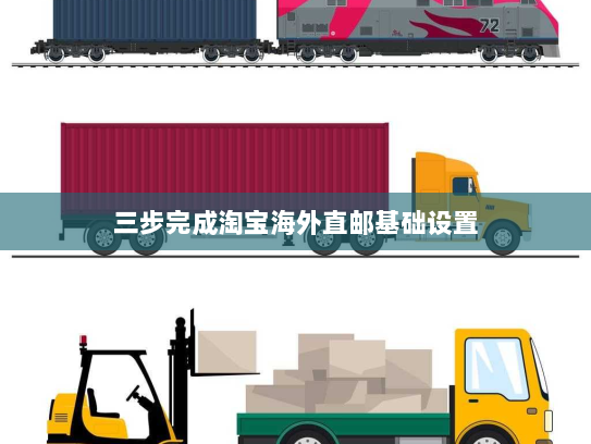 三步完成淘宝海外直邮基础设置 三步完成淘宝海外直邮基础设置