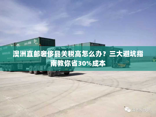 澳洲直邮奢侈品关税高怎么办？三大避坑指南教你省30%成本
