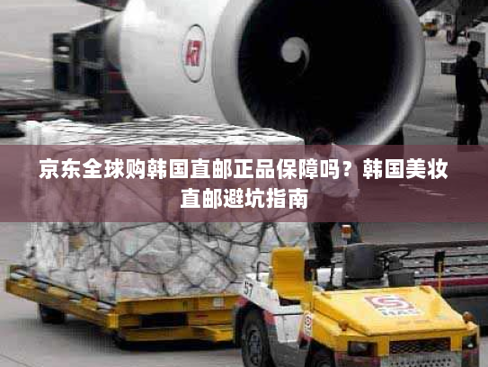 京东全球购韩国直邮正品保障吗？韩国美妆直邮避坑指南
