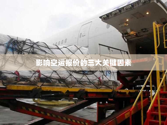 影响空运报价的三大关键因素 影响空运报价的三大关键因素