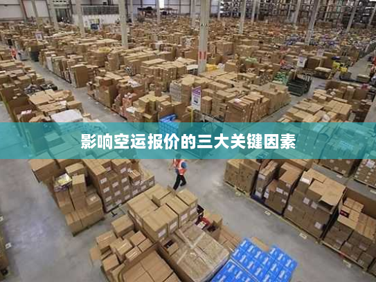 影响空运报价的三大关键因素 影响空运报价的三大关键因素