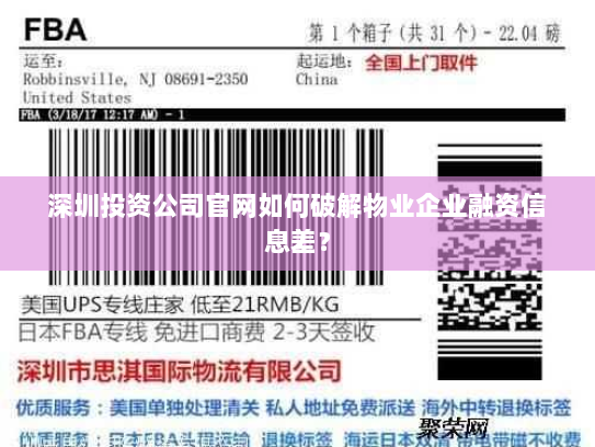 深圳投资公司官网如何破解物业企业融资信息差？