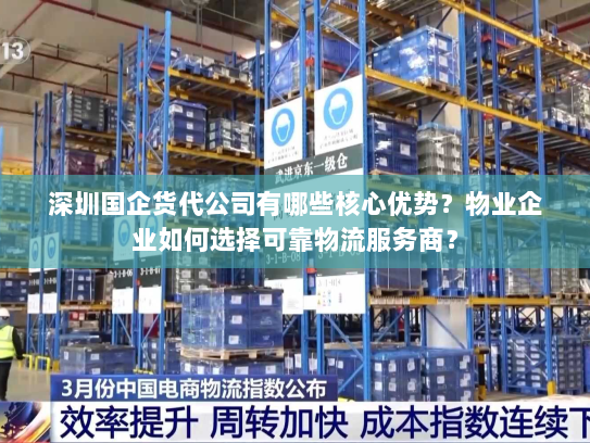 深圳国企货代公司有哪些核心优势?物业企业如何选择可靠物流服务商? 深圳国企货代公司有哪些核心优势?物业企业如何选择可靠物流服务商?