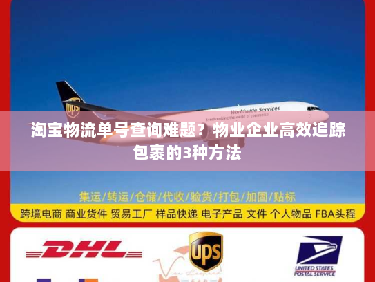 淘宝物流单号查询难题?物业企业高效追踪包裹的3种方法 淘宝物流单号查询难题?物业企业高效追踪包裹的3种方法