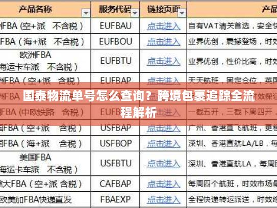 国泰物流单号怎么查询?跨境包裹追踪全流程解析 国泰物流单号怎么查询?跨境包裹追踪全流程解析