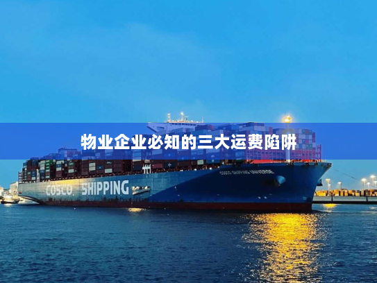 物业企业必知的三大运费陷阱