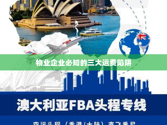 物业企业必知的三大运费陷阱