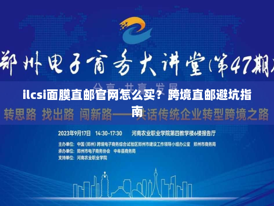 ilcsi面膜直邮官网怎么买？跨境直邮避坑指南