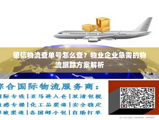 肇信物流查单号怎么查？物业企业急需的物流跟踪方案解析