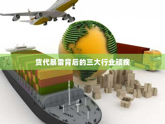 货代暴雷背后的三大行业顽疾 货代暴雷背后的三大行业顽疾