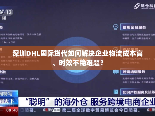 深圳DHL国际货代如何解决企业物流成本高、时效不稳难题？