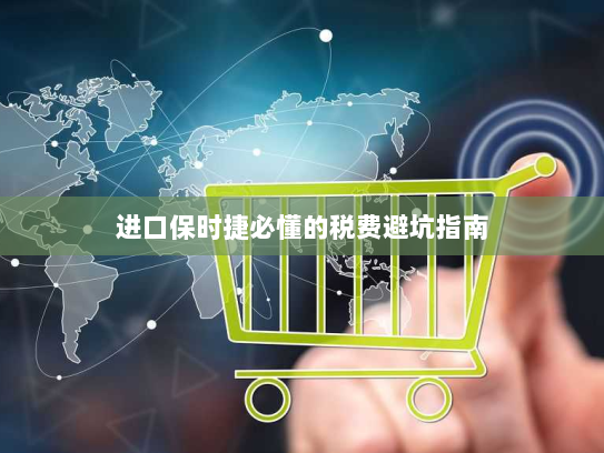 进口保时捷必懂的税费避坑指南