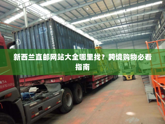 新西兰直邮网站大全哪里找？跨境购物必看指南